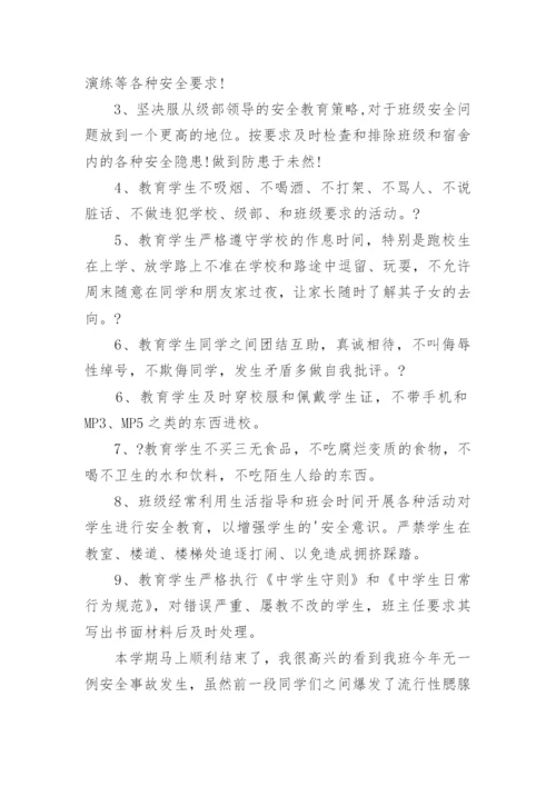 初中班级安全工作总结.docx