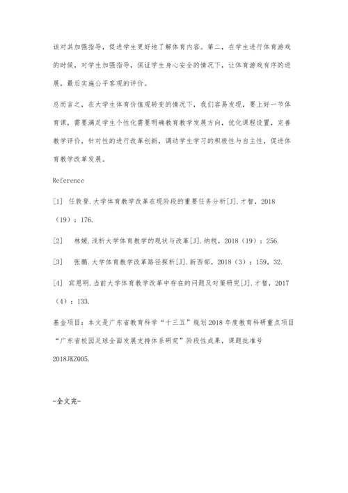 从大学生体育价值观的转变探析大学体育教学的改革.docx