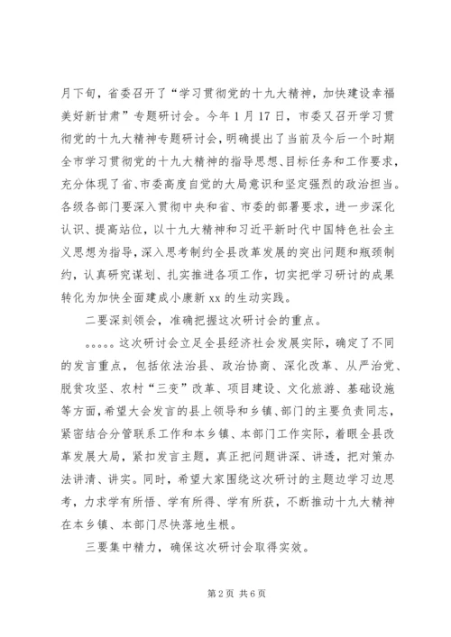 县委书记在全县十九大精神专题研讨会上的讲话.docx