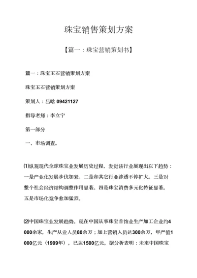 珠宝销售专业策划专项方案.docx