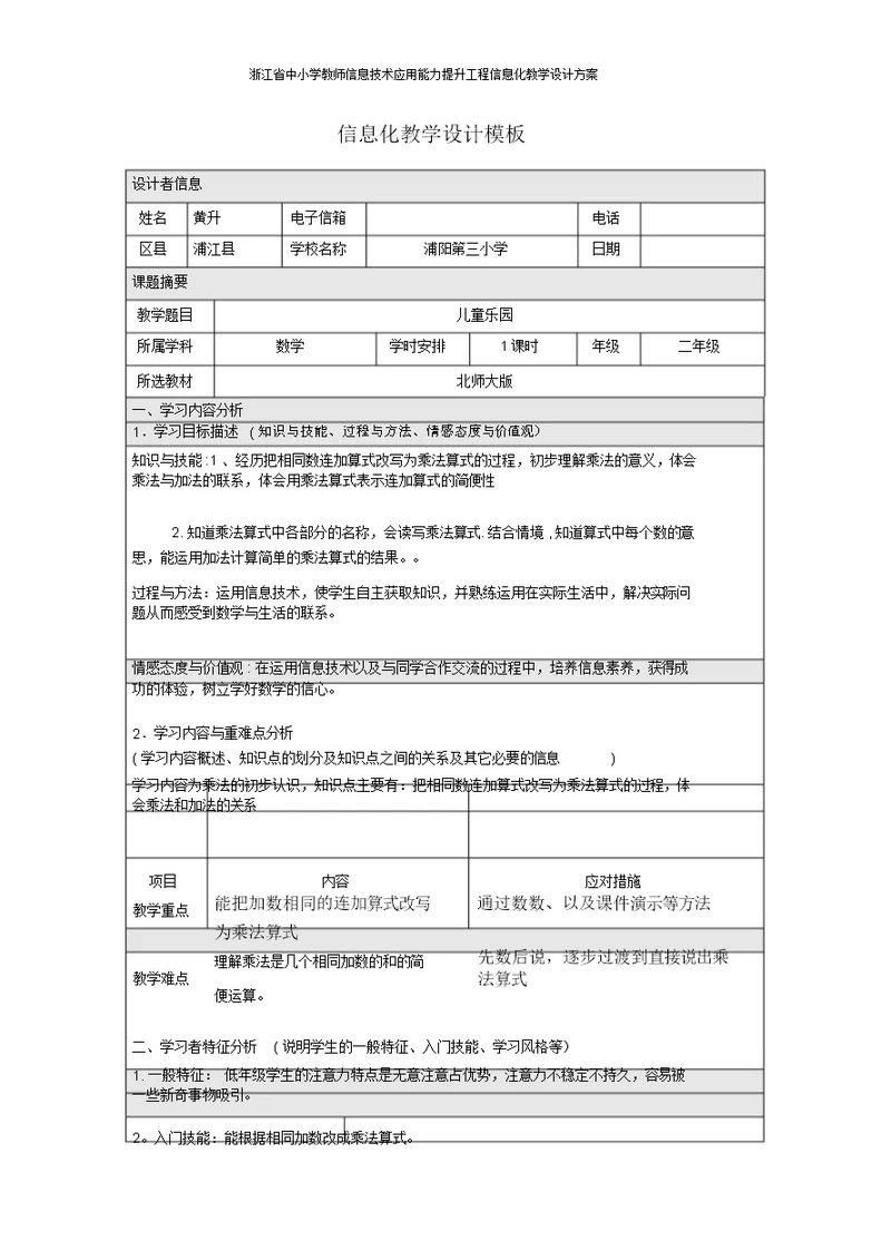 浙江省中小学教师信息技术应用能力提升工程信息化教学设计方案