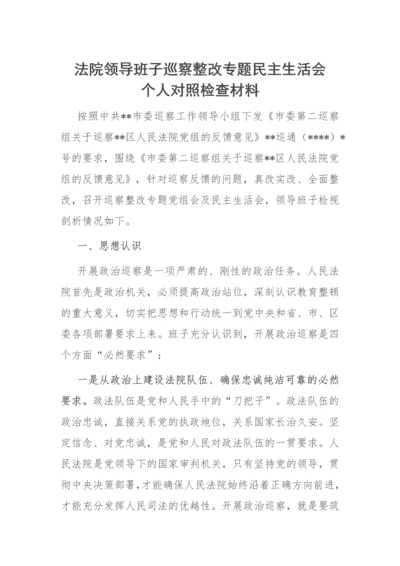 【政法队伍】法院领导班子巡察整改专题民主生活会个人对照检查材料.docx