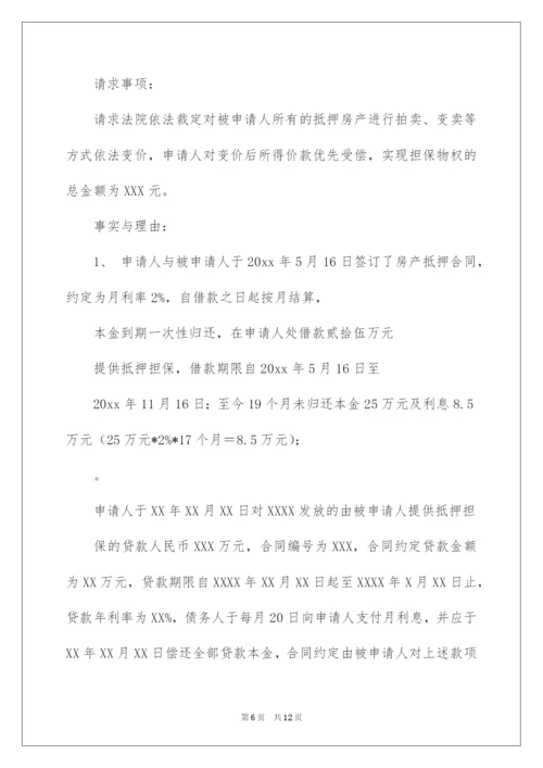 2022实现担保物权申请书5篇.docx