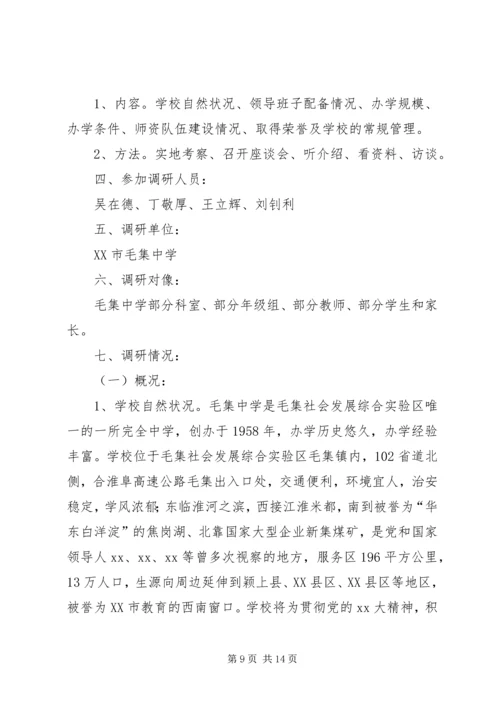学校的调研报告3篇.docx