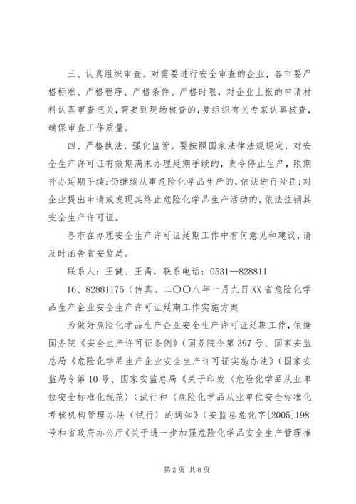 关于全区危险化学品生产企业安全生产许可证延期换证工作的实施意见 (4).docx