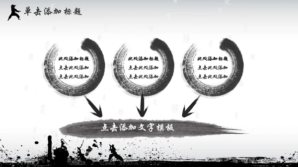 中国风水墨武侠企业文化团队建设PPT