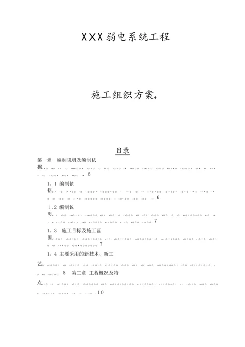 小区弱电系统工程施工组织设计.docx