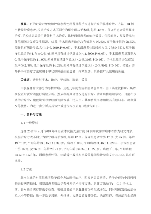 普外科手术治疗甲状腺肿瘤的疗效分析.docx