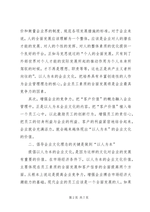 企业以人为本理念对策.docx