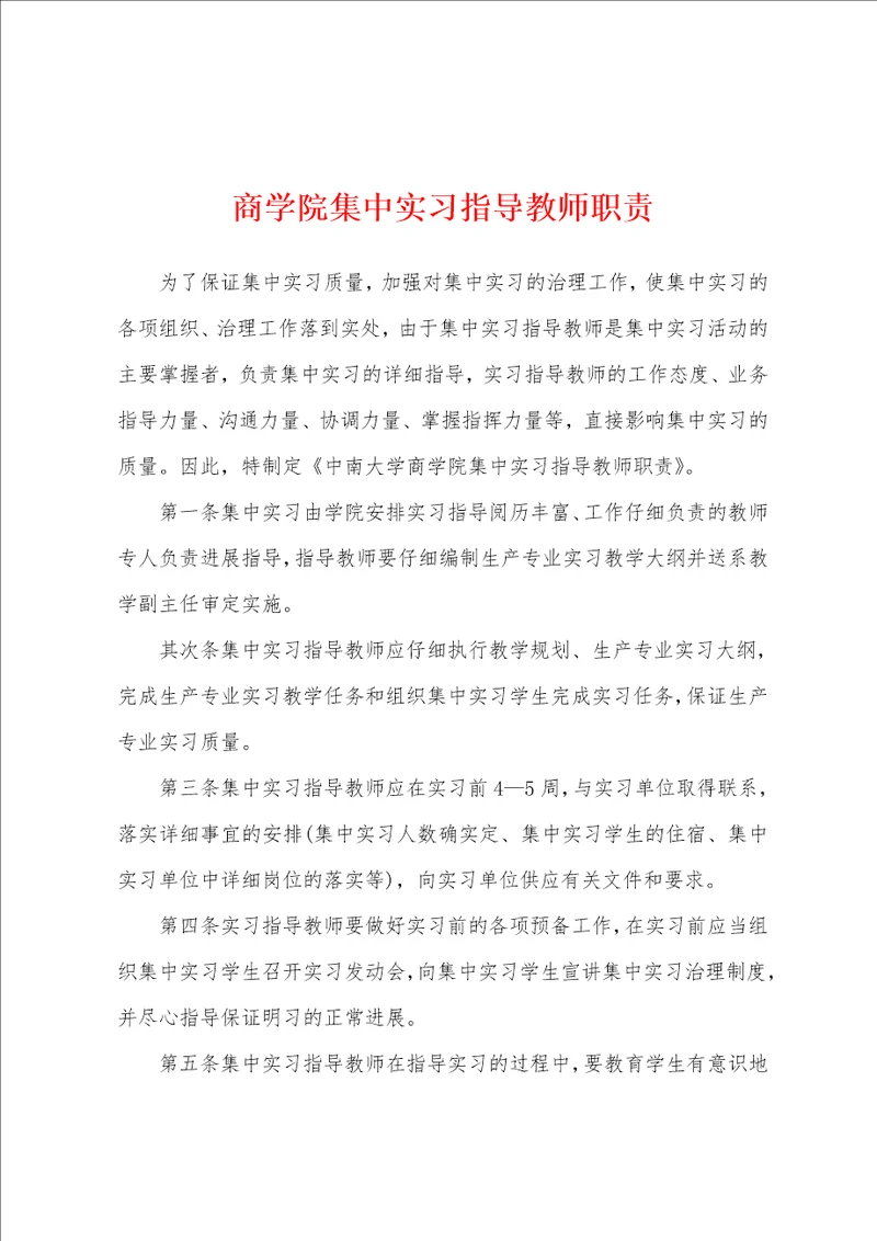 商学院集中实习指导教师职责