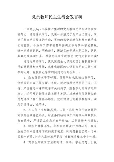 党员教师民主生活会发言稿.docx