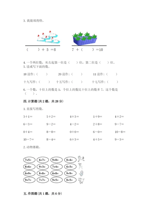 小学一年级上册数学期末测试卷含完整答案（全国通用）.docx