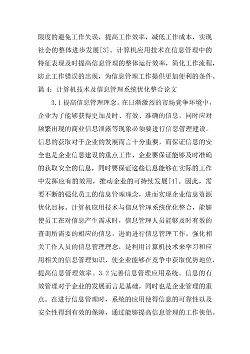 计算机技术及信息管理系统优化整合论文