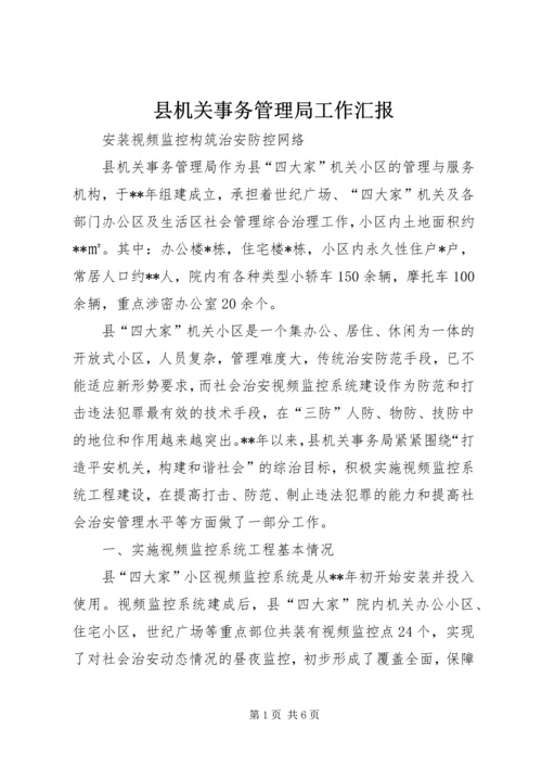 县机关事务管理局工作汇报 (2).docx