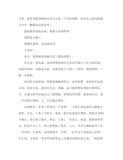 精编之学生关于理想的发言稿范文3篇.docx