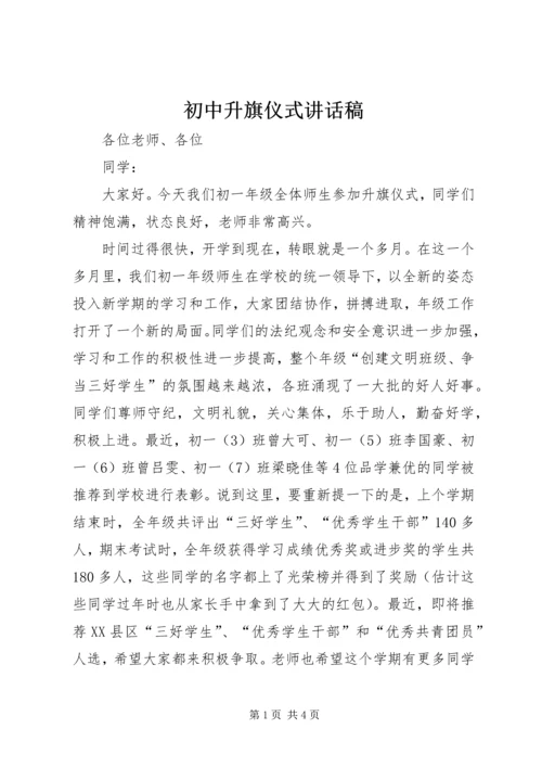 初中升旗仪式讲话稿 (4).docx