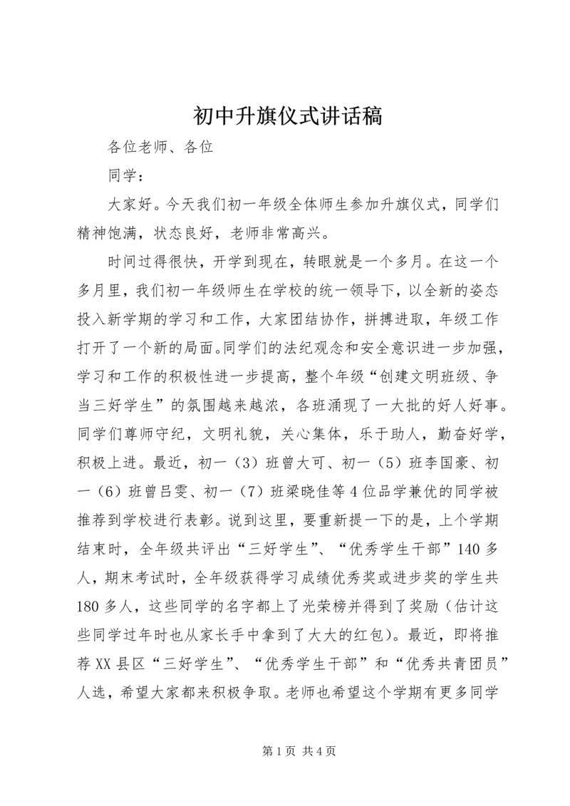 初中升旗仪式讲话稿 (4).docx