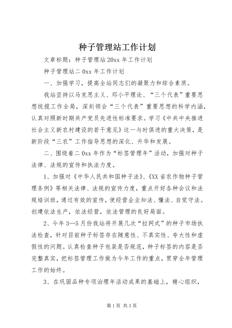 种子管理站工作计划 (2).docx