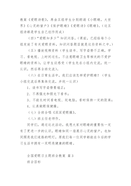 全国爱眼日主题班会教案.docx