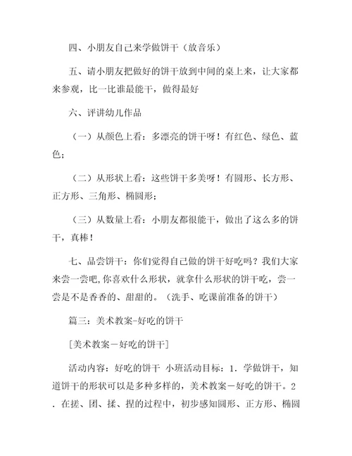 托班教案,甜甜的饼干,橡皮泥