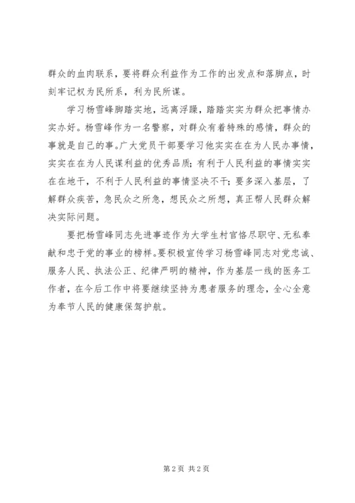 学习杨雪峰同志先进事迹心得体会.docx