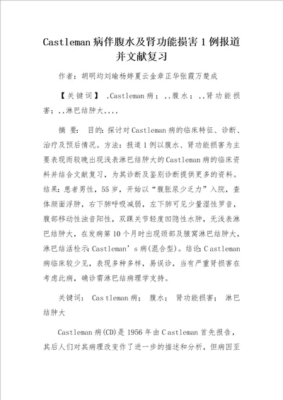 Castleman病伴腹水及肾功能损害1例报道并文献复习