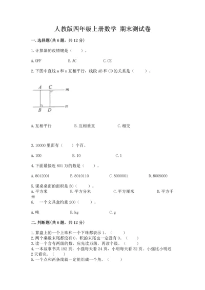 人教版四年级上册数学 期末测试卷精品（名校卷）.docx