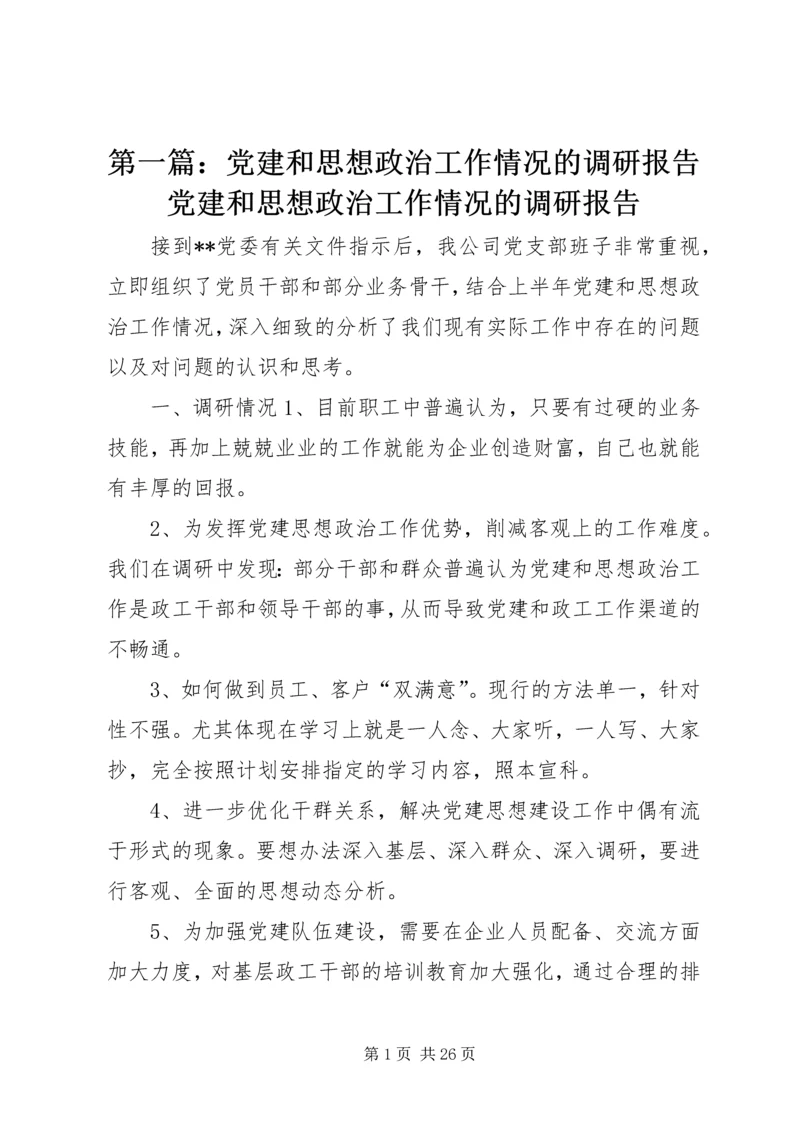 第一篇：党建和思想政治工作情况的调研报告党建和思想政治工作情况的调研报告.docx