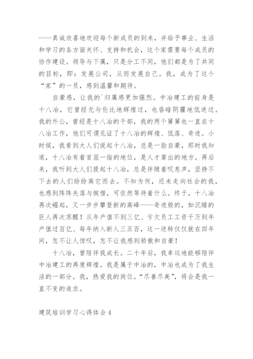 建筑培训学习心得体会.docx