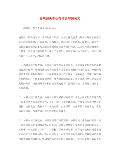 精编合规回头看心得体会邮储范文.docx