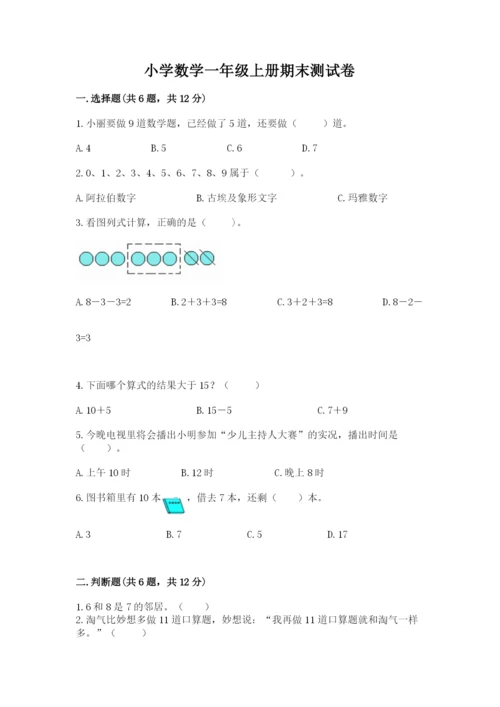 小学数学一年级上册期末测试卷【考试直接用】.docx
