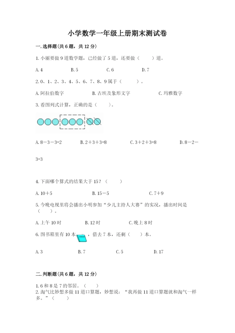 小学数学一年级上册期末测试卷【考试直接用】.docx
