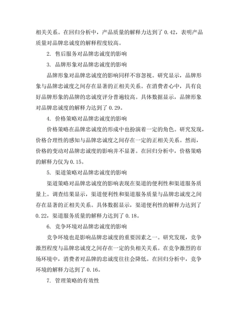 品牌忠诚度的影响因素及其管理策略
