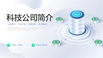 简约形状3d立体科技公司简介产品介绍PPT科技公司介绍