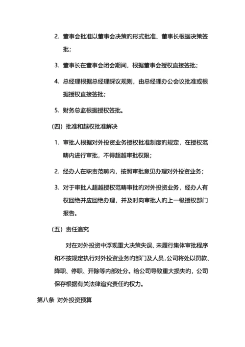 公司对外投资管理新版制度.docx