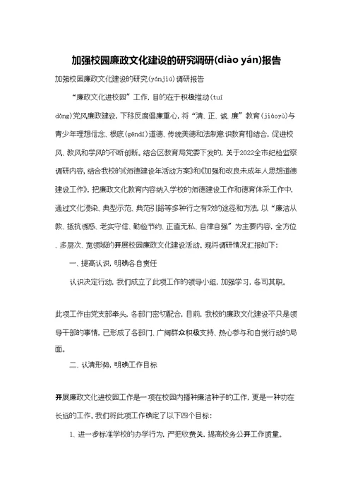 加强校园廉政文化建设的研究调研报告