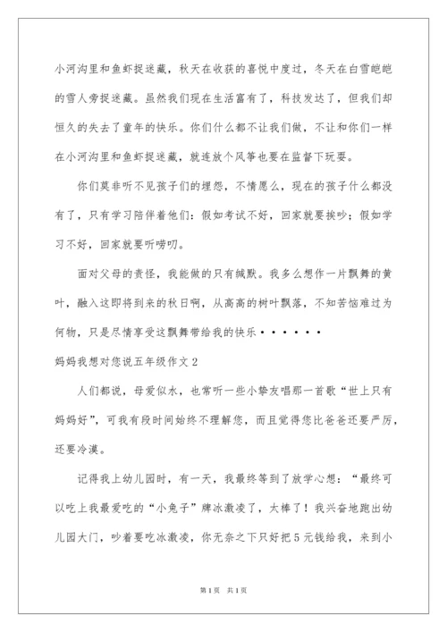 2022妈妈我想对您说五年级作文_1.docx