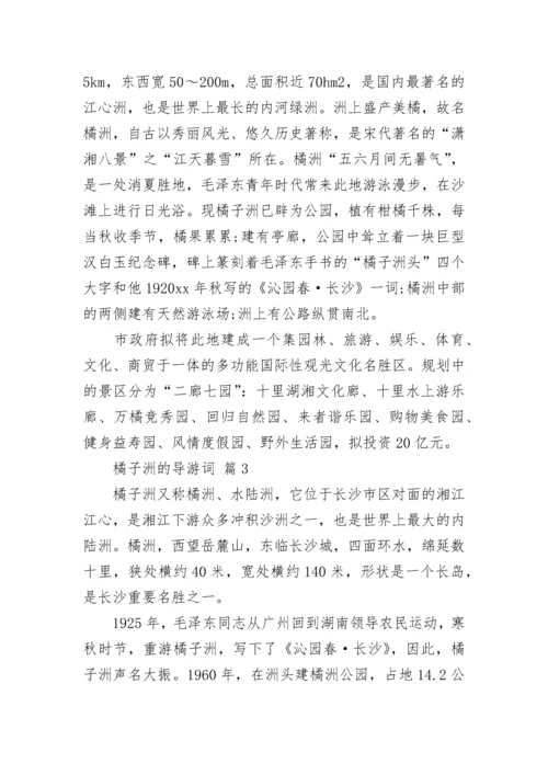 橘子洲的导游词.docx