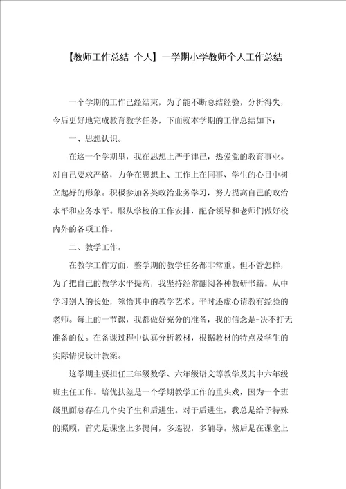 一学期小学教师个人工作总结