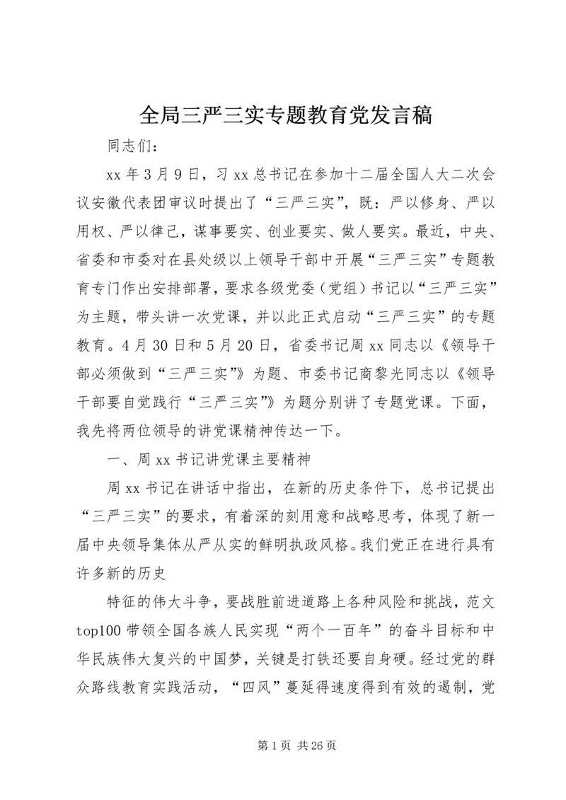全局三严三实专题教育党讲话稿.docx