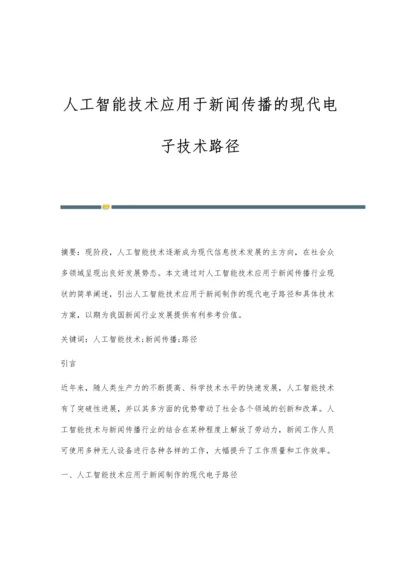 人工智能技术应用于新闻传播的现代电子技术路径.docx