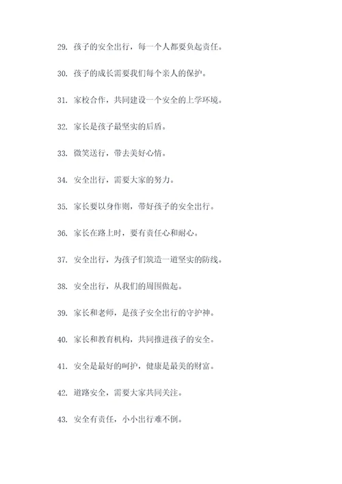 送孩子回去上学的标语