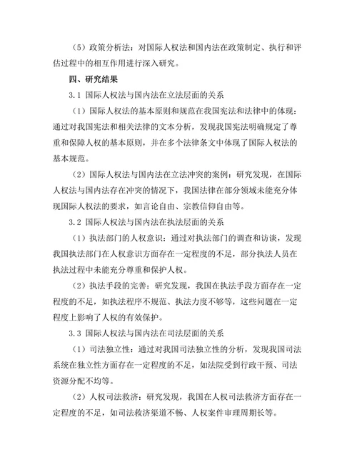 国际人权法与国内法的关系分析