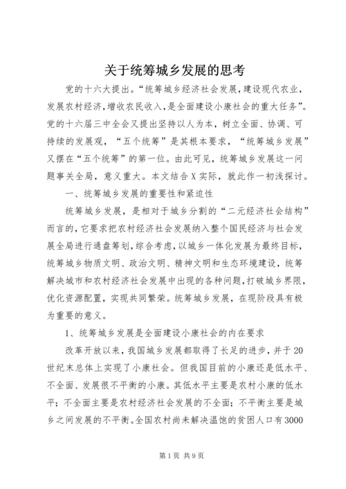 关于统筹城乡发展的思考 (5).docx