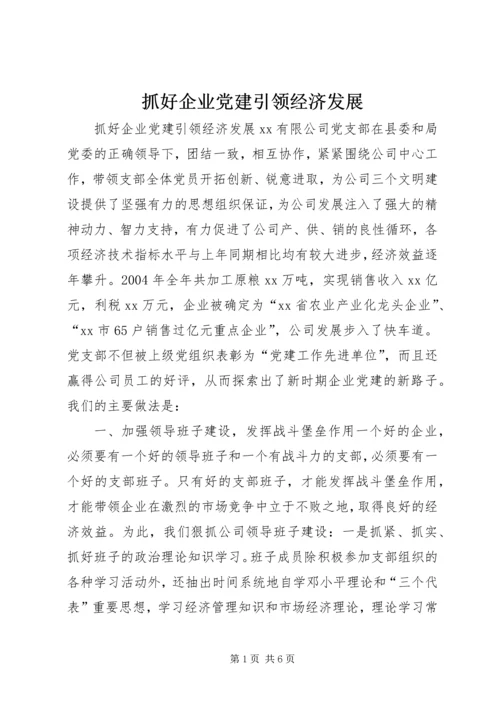 抓好企业党建引领经济发展 (7).docx