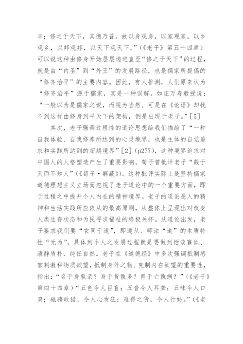 老子道论的过程性特征及其文化影响的论文.docx