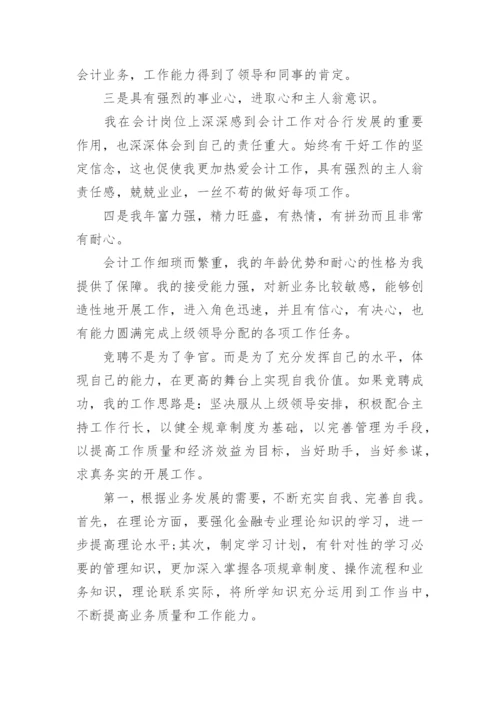 竞聘财务主管演讲稿.docx
