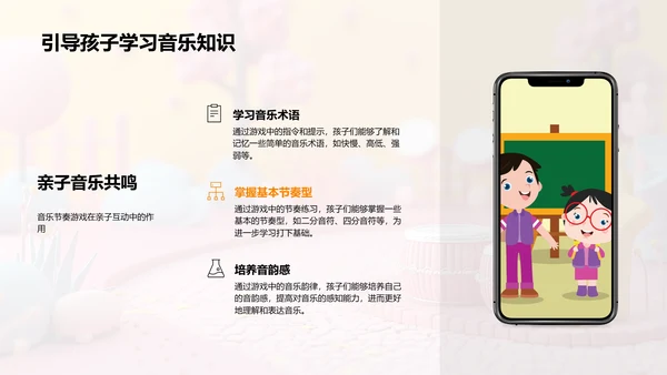 亲子音乐游戏教学PPT模板