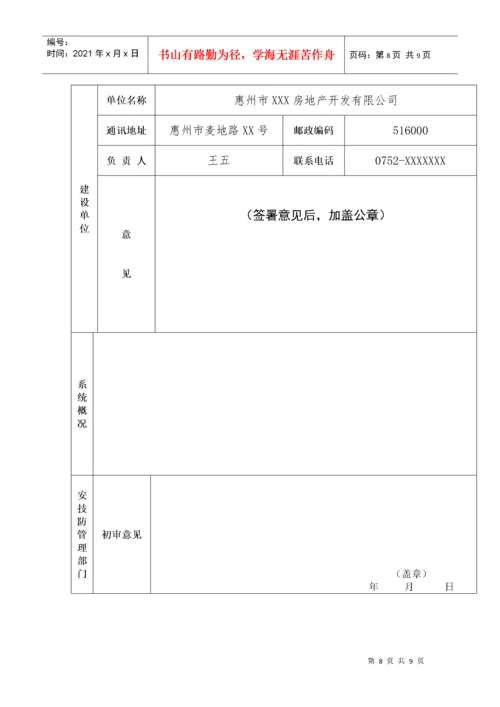 广东省安全技术防范系统申报表.docx