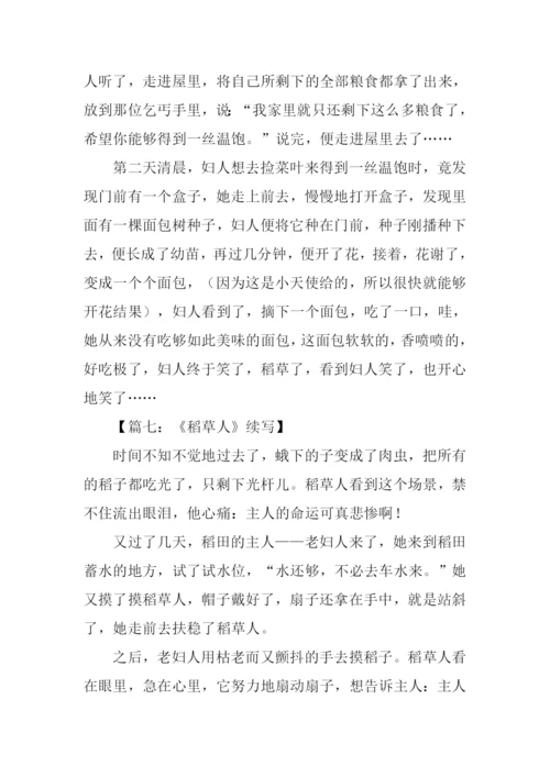 六年级稻草人续写.docx